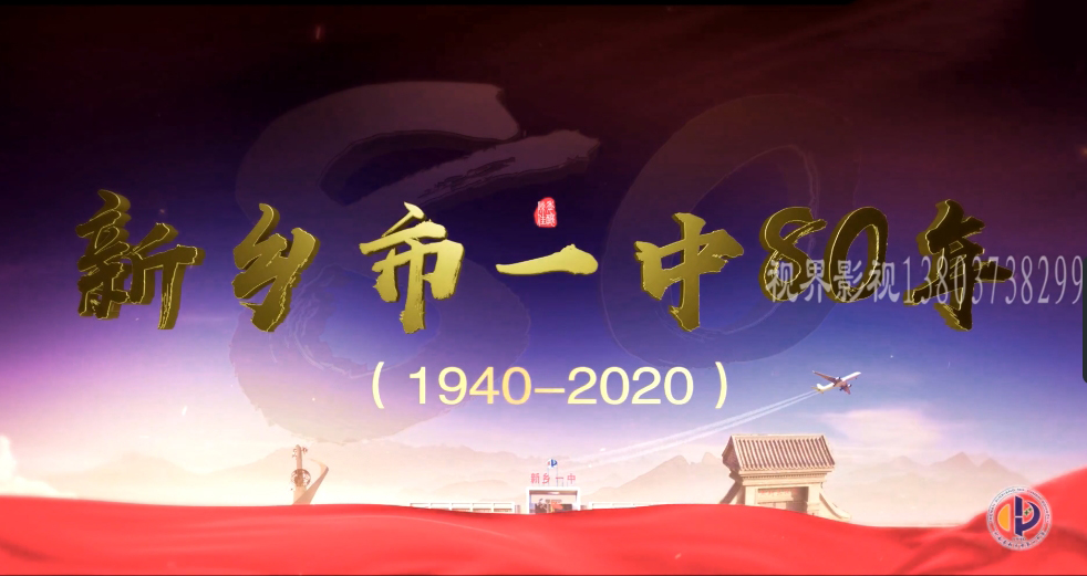 事业单位宣传片.新乡一中80年校庆